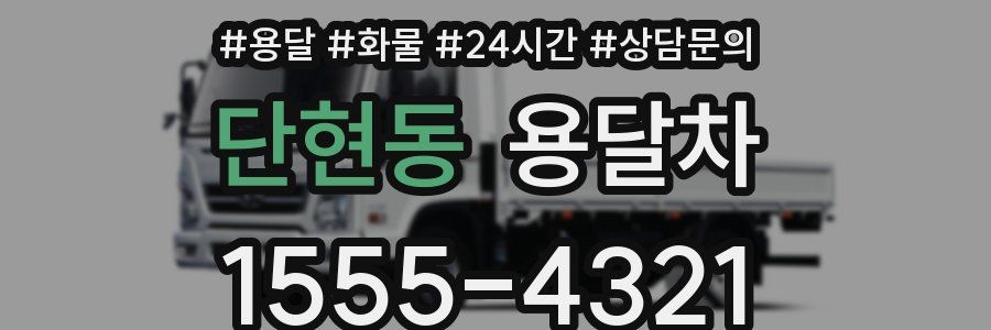 단현동 용달차