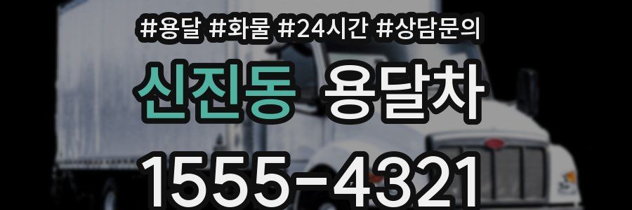 신진동 용달차