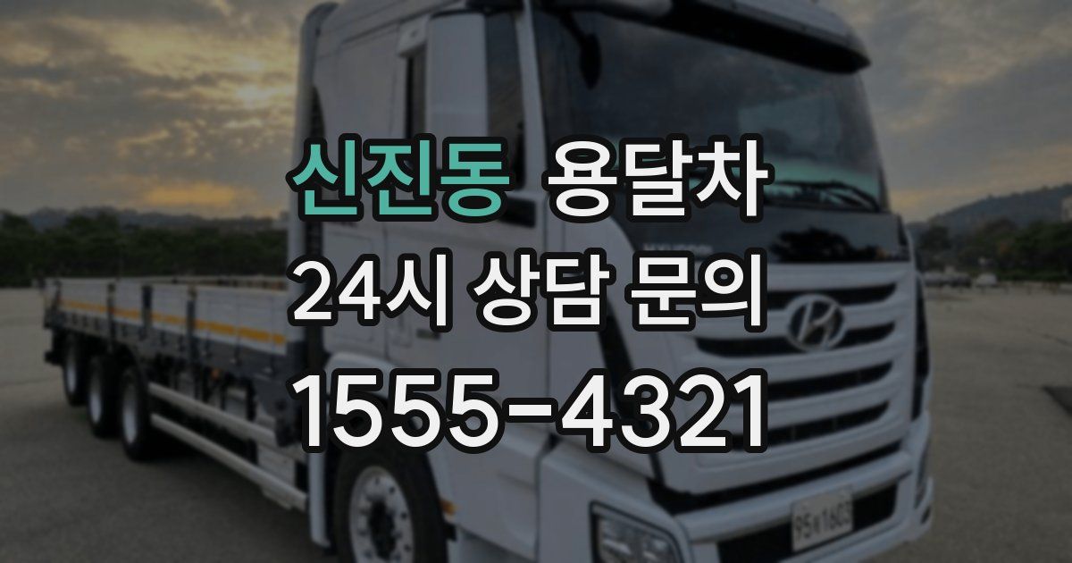 신진동 용달차