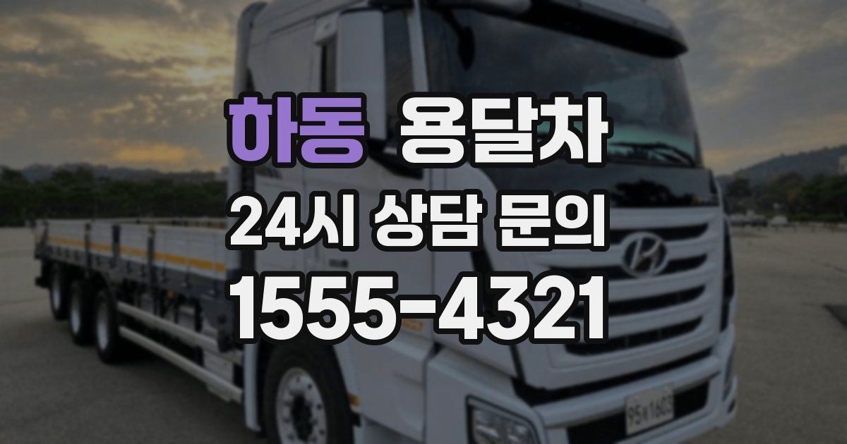 하동 용달차