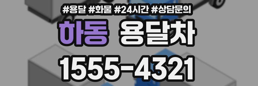 하동 용달차