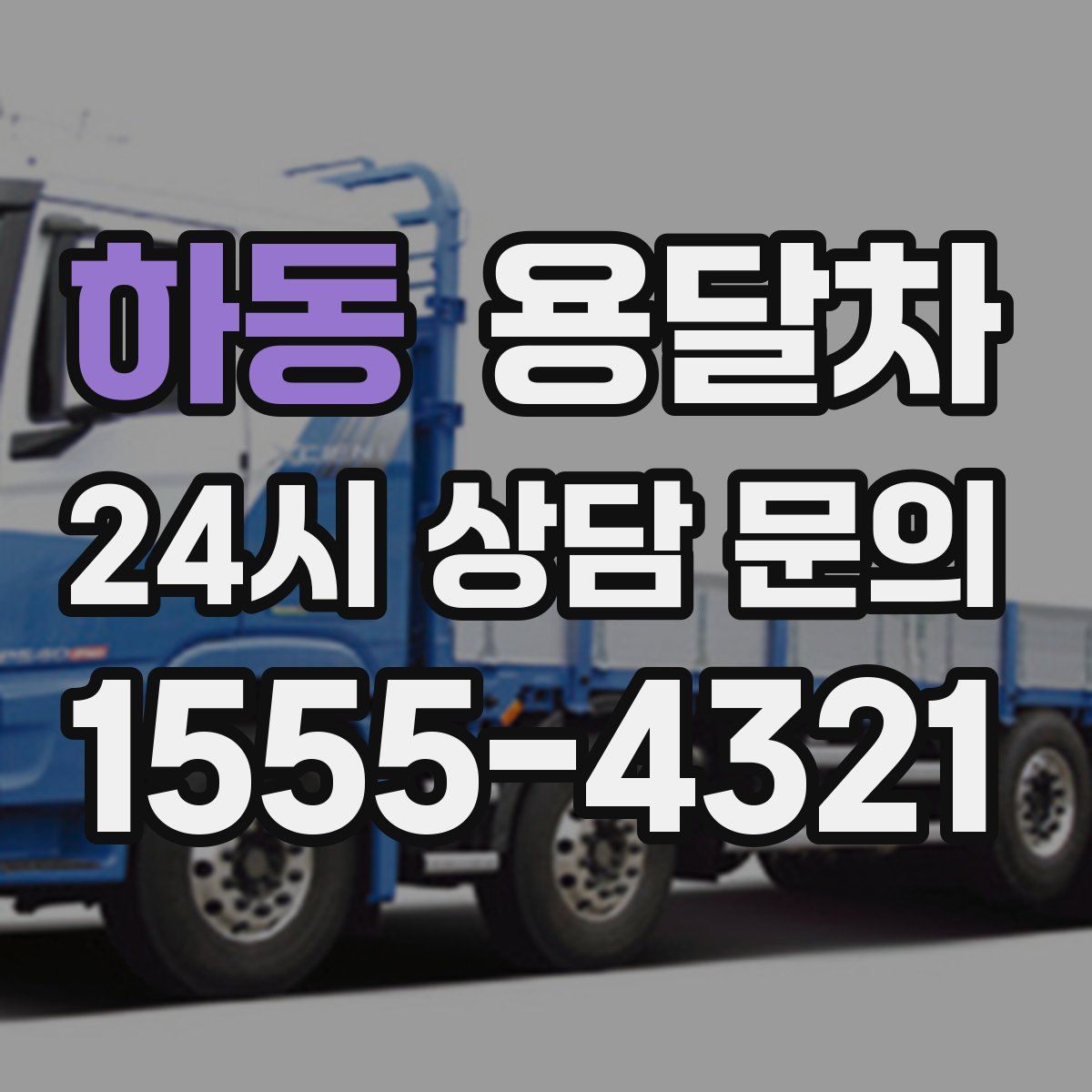 하동 용달차