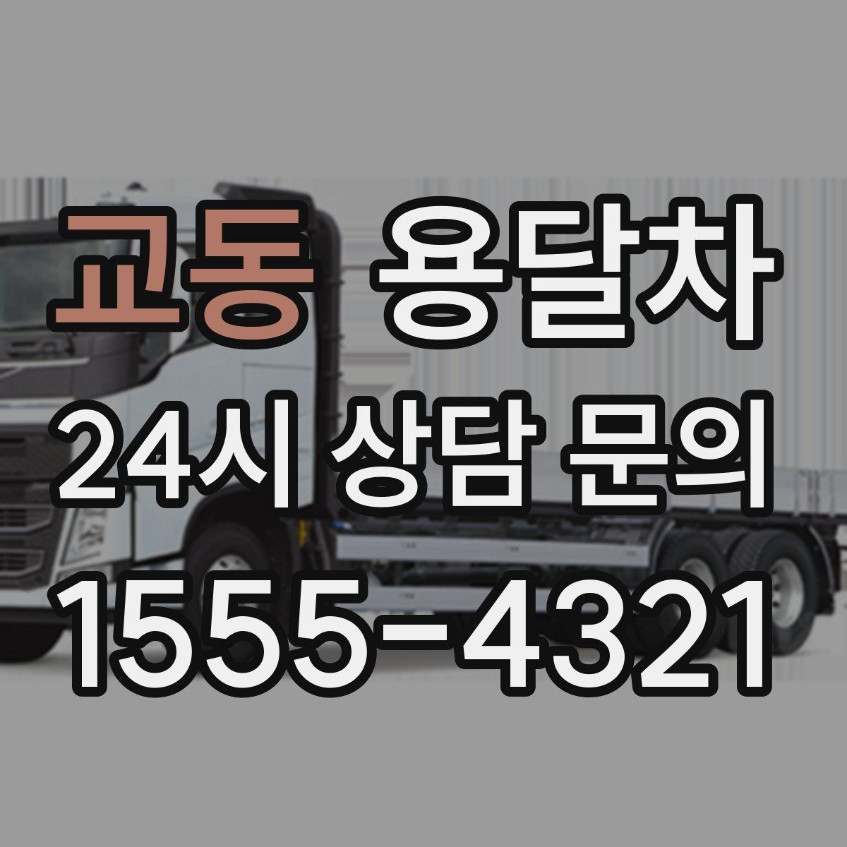 교동 용달차