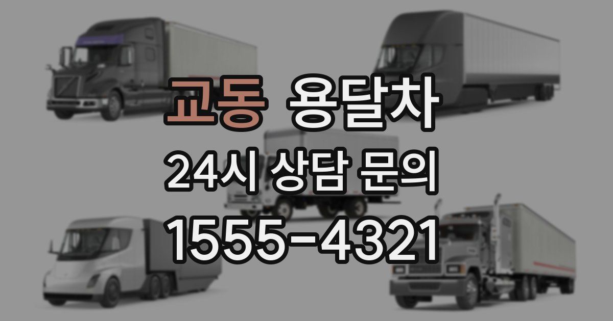 교동 용달차