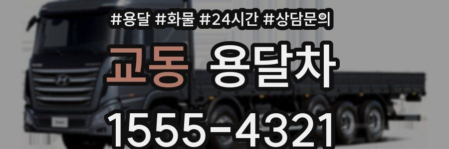 교동 용달차