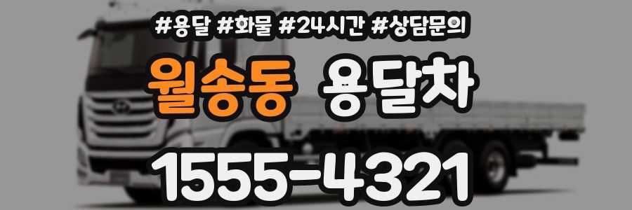 월송동 용달차