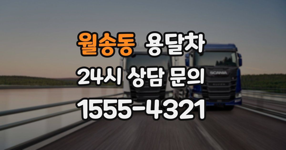 월송동 용달차