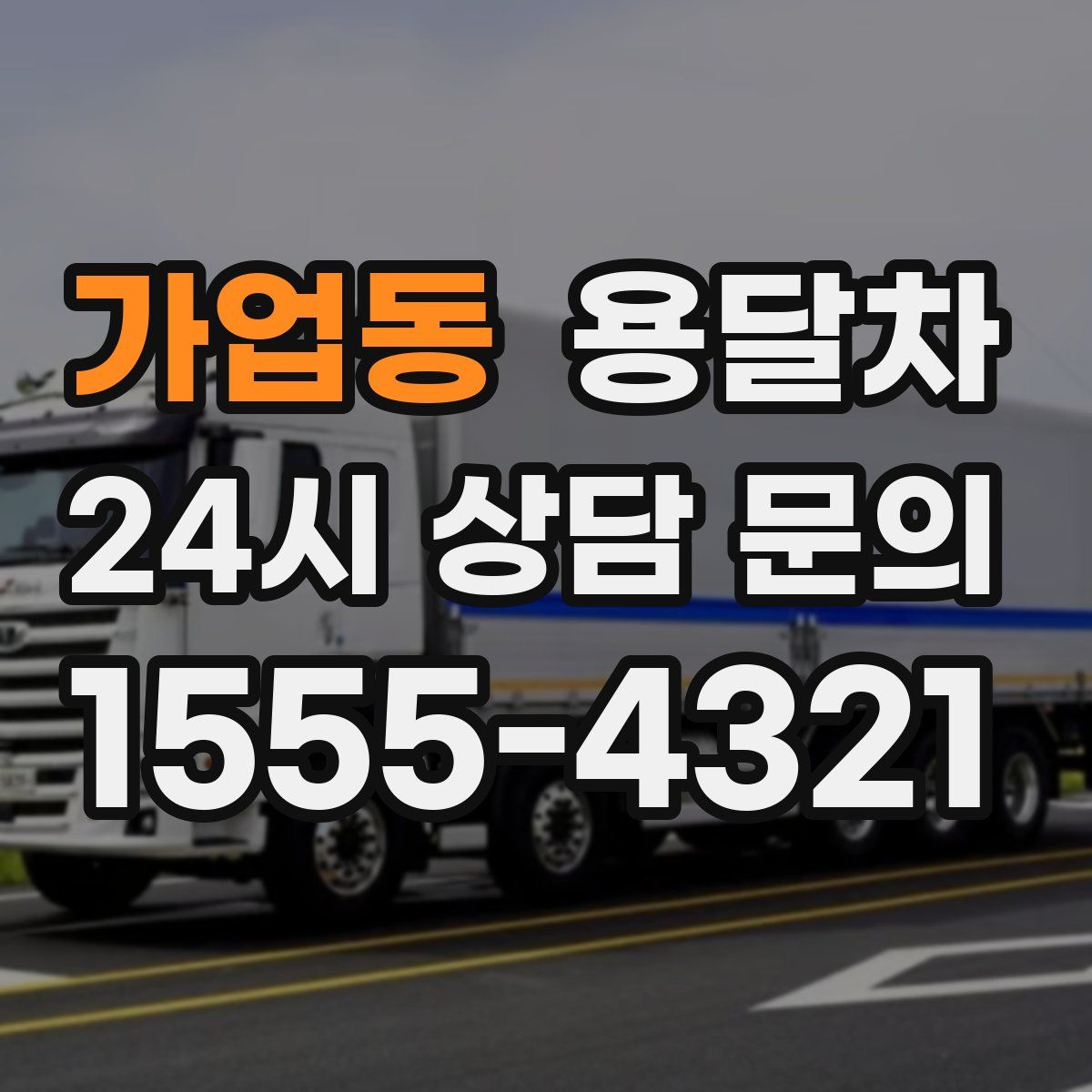 가업동 용달차