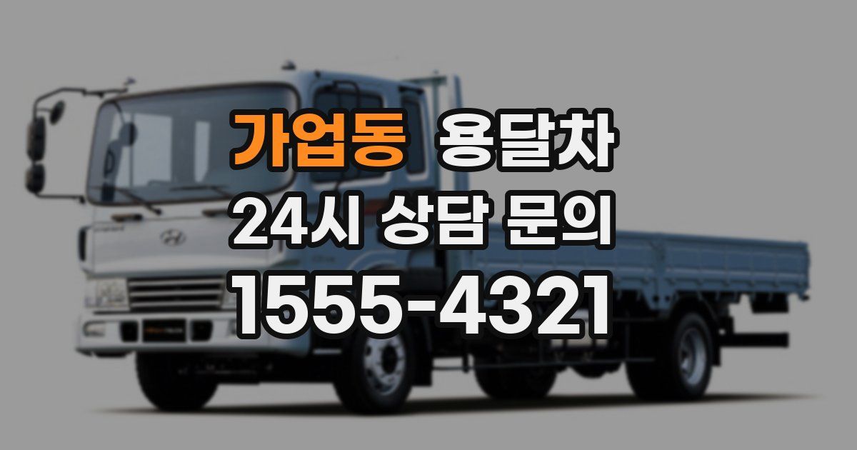 가업동 용달차