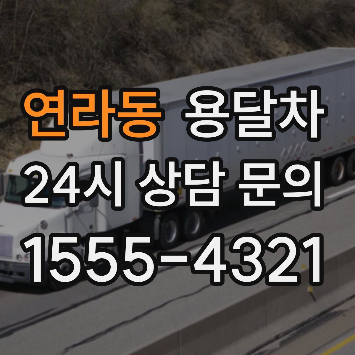 연라동 용달차