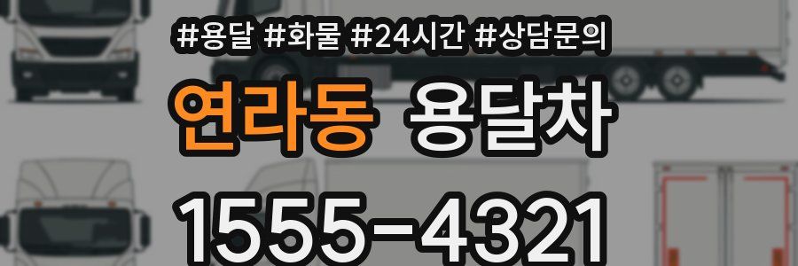 연라동 용달차