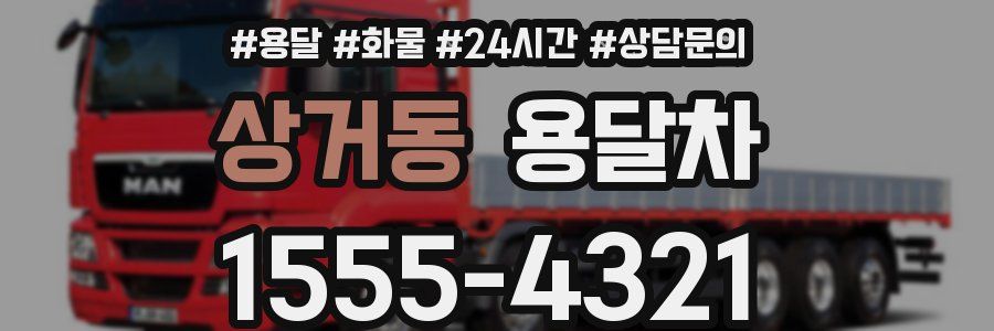 상거동 용달차