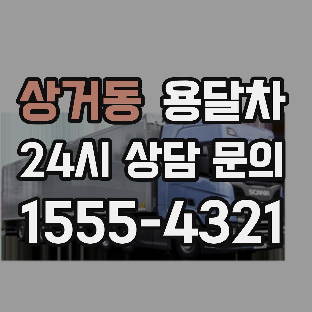상거동 용달차