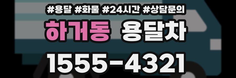하거동 용달차
