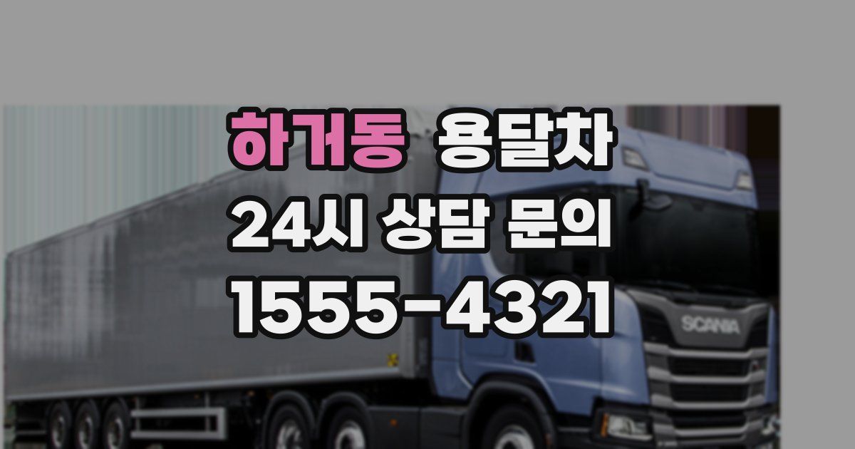 하거동 용달차