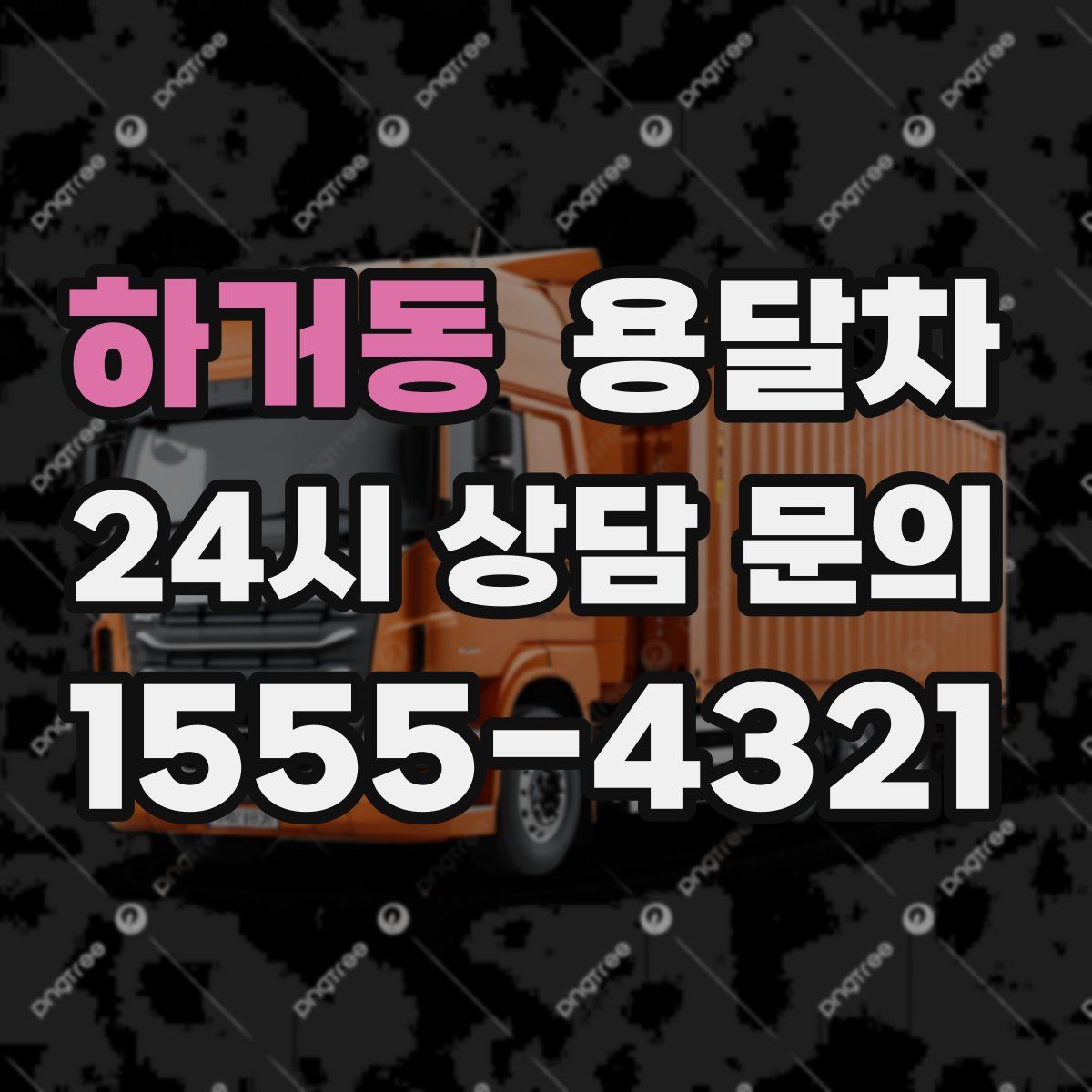 하거동 용달차