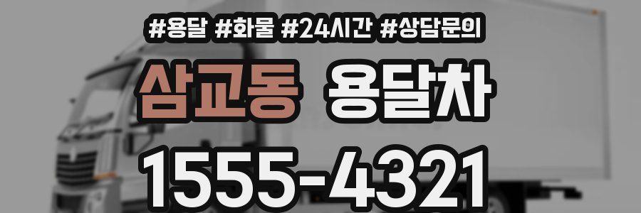 삼교동 용달차