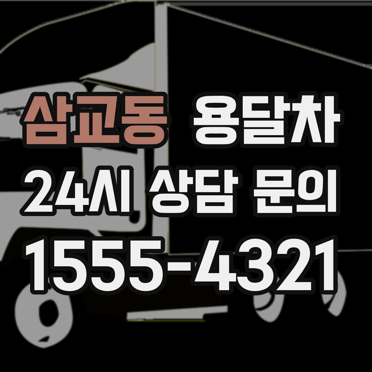 삼교동 용달차