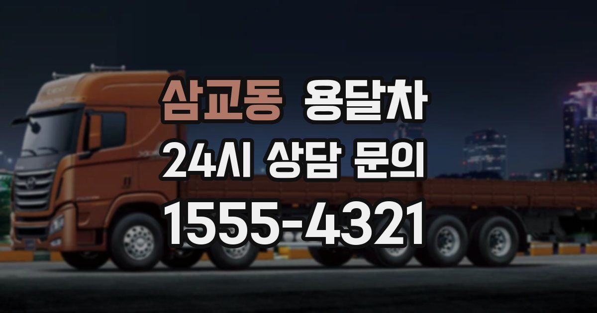 삼교동 용달차