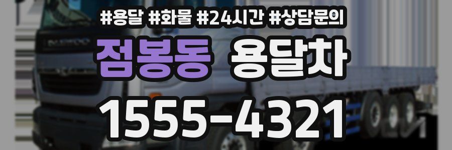 점봉동 용달차