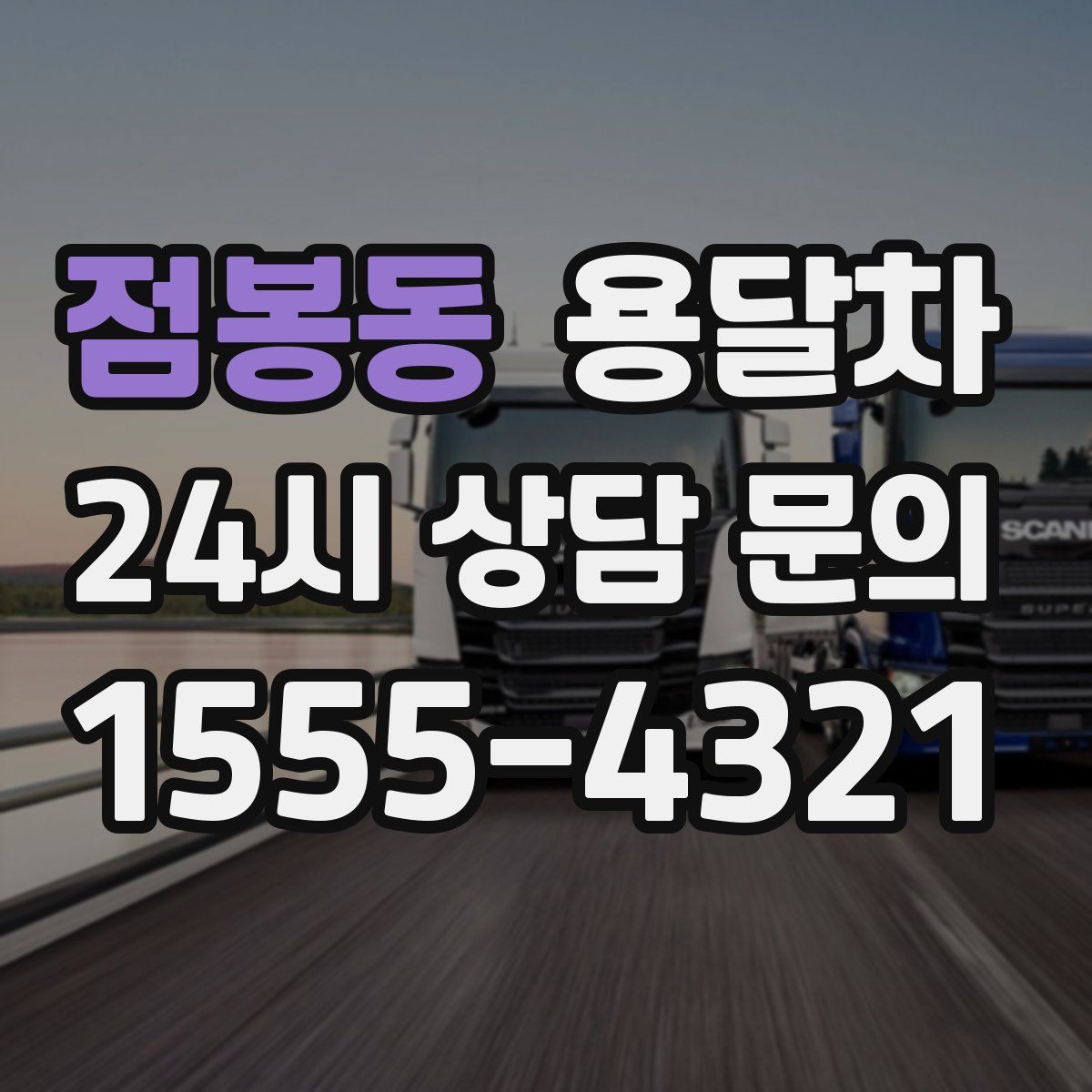 점봉동 용달차