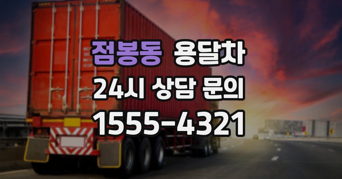 점봉동 용달차