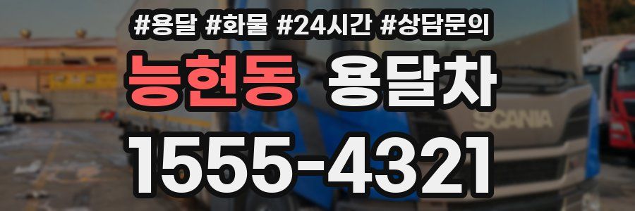 능현동 용달차