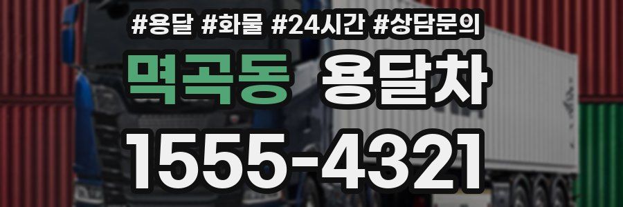 멱곡동 용달차