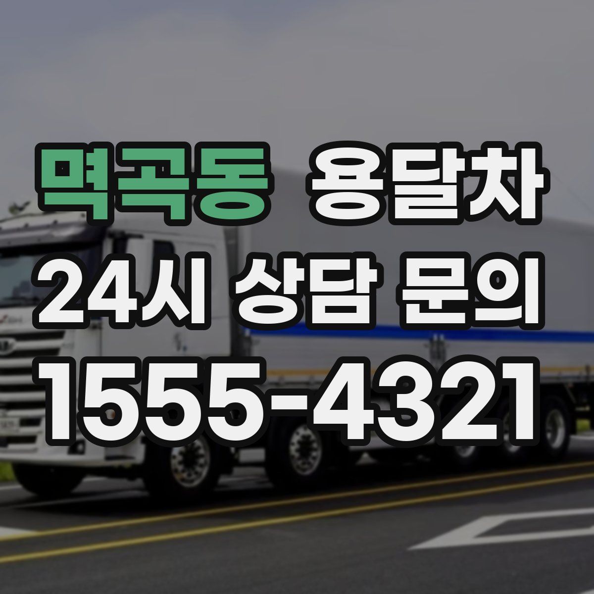 멱곡동 용달차