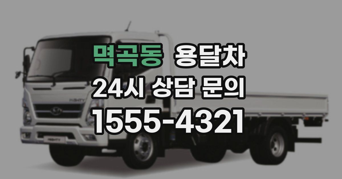멱곡동 용달차