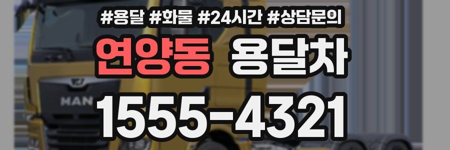 연양동 용달차
