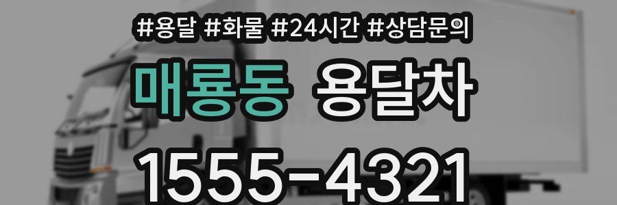 매룡동 용달차