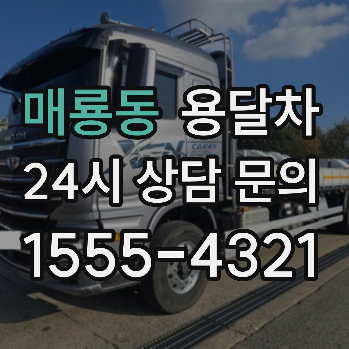 매룡동 용달차