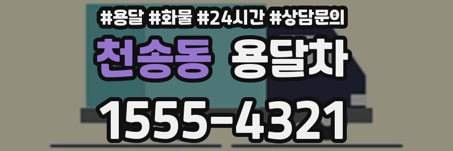 천송동 용달차