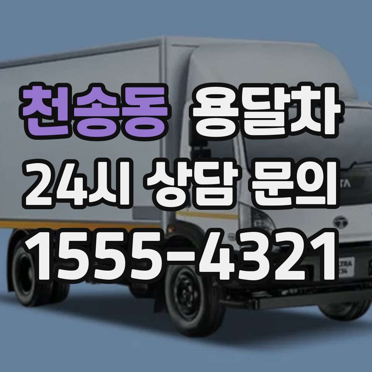 천송동 용달차