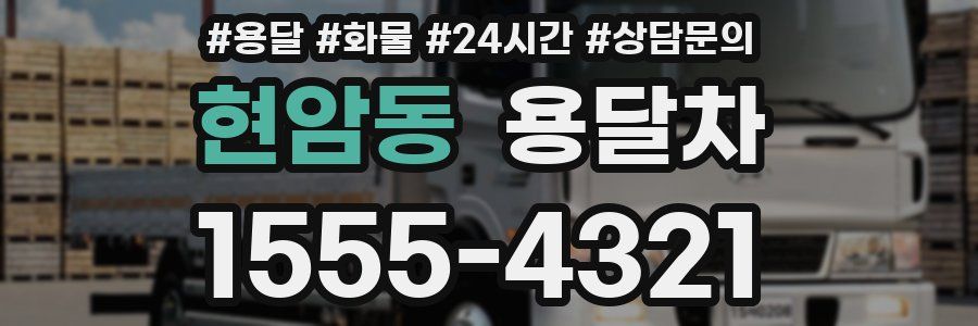 현암동 용달차