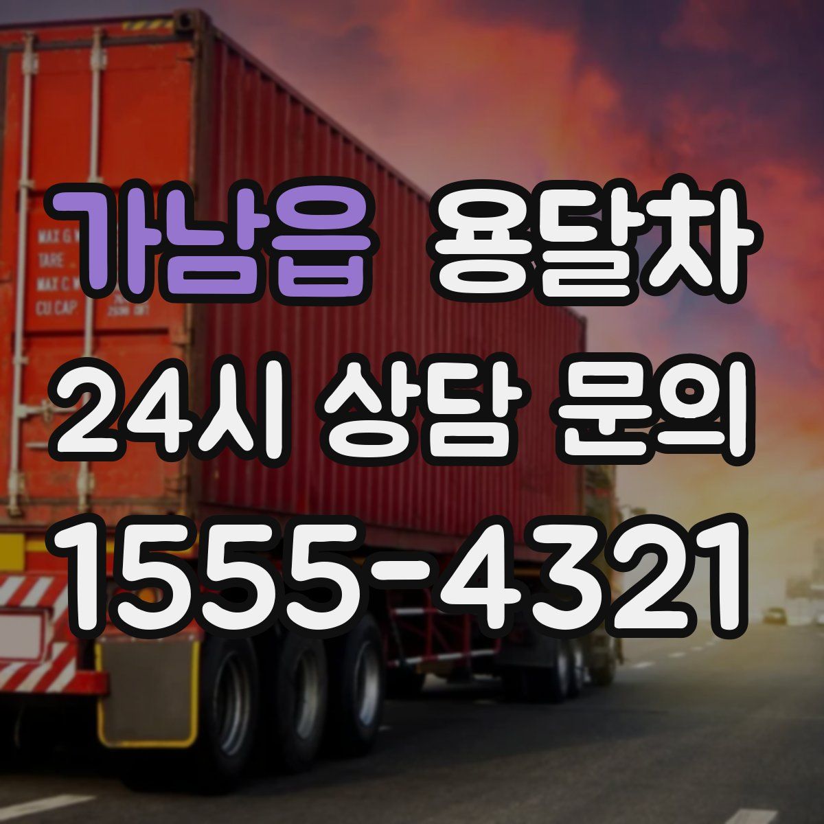 가남읍 용달차