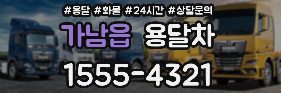 가남읍 용달차