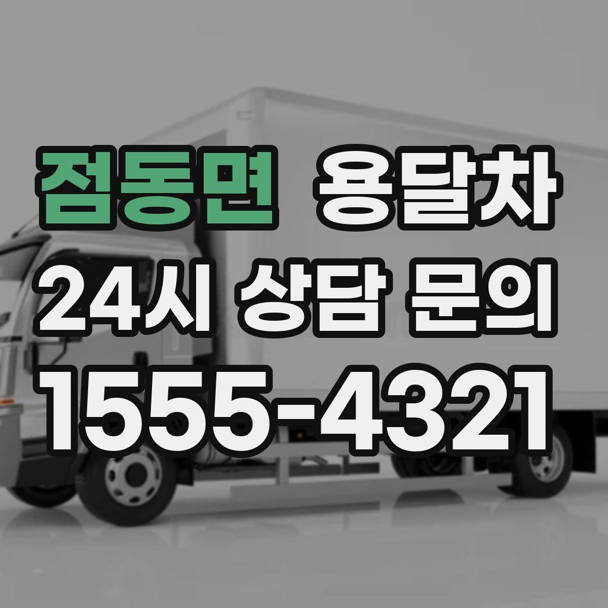 점동면 용달차
