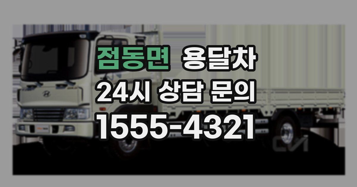 점동면 용달차