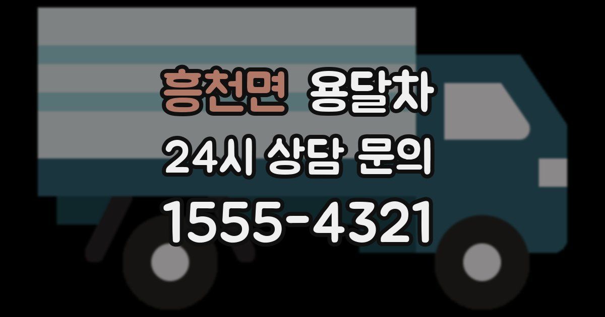 흥천면 용달차
