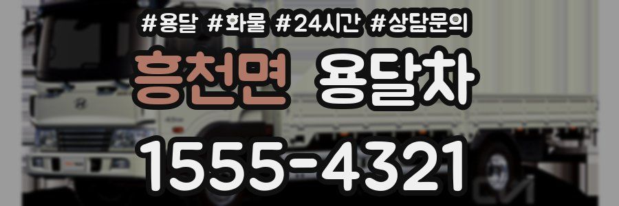 흥천면 용달차