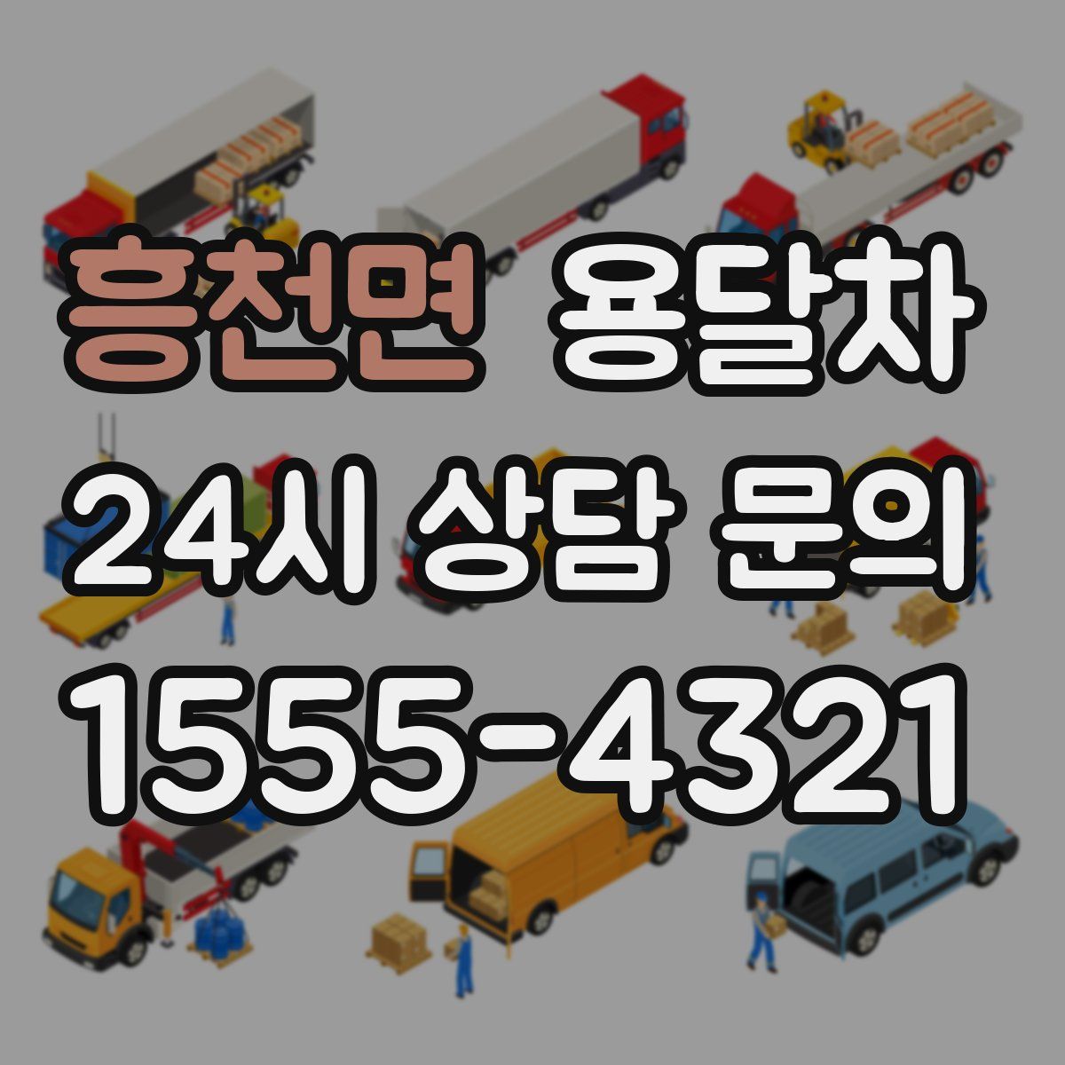 흥천면 용달차