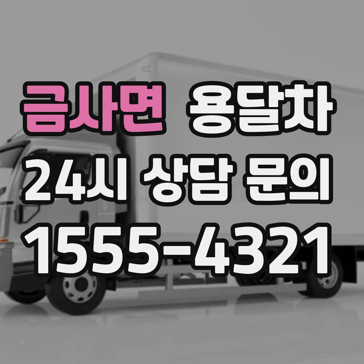 금사면 용달차