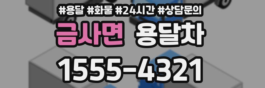 금사면 용달차