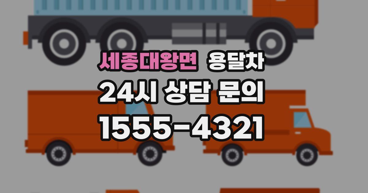 세종대왕면 용달차