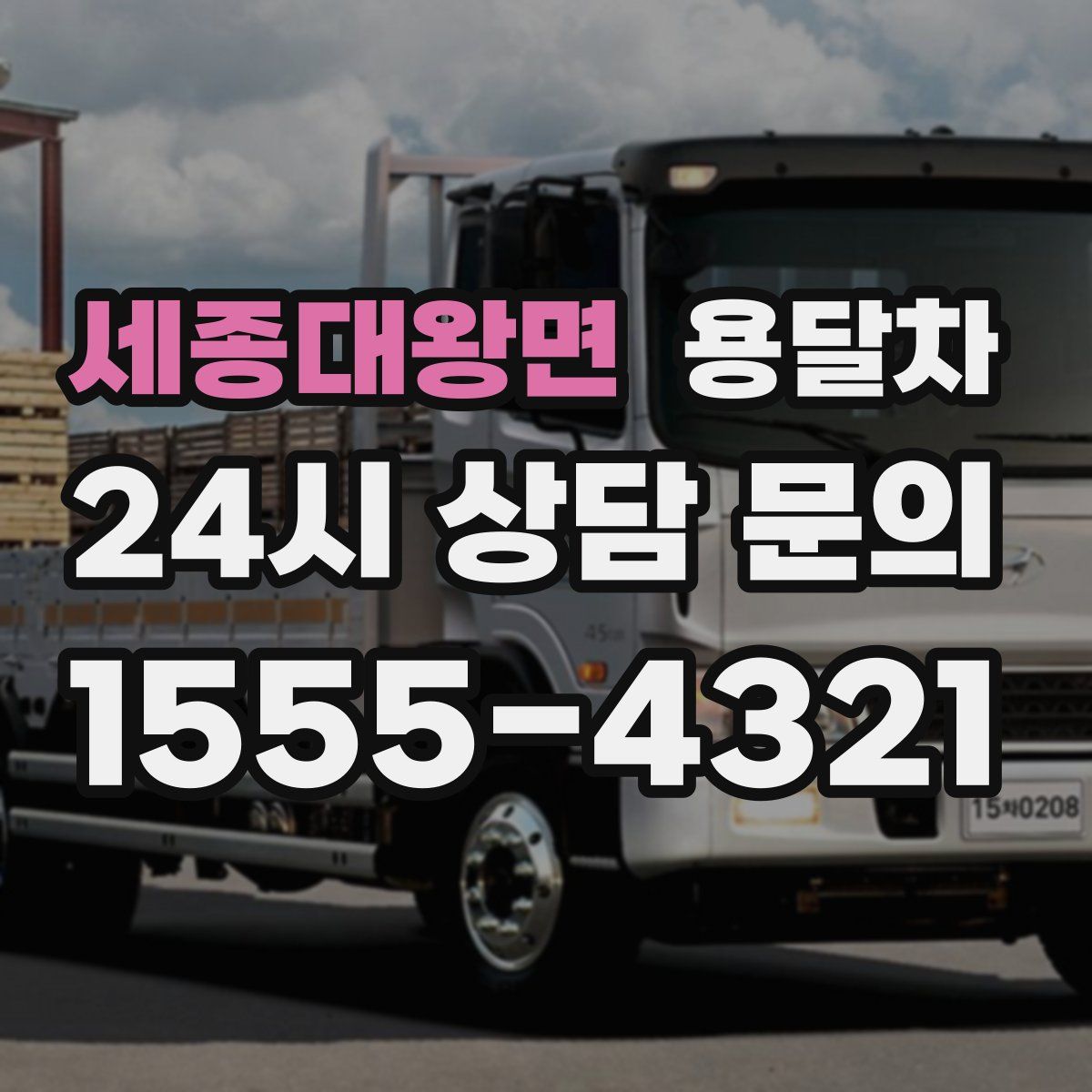 세종대왕면 용달차