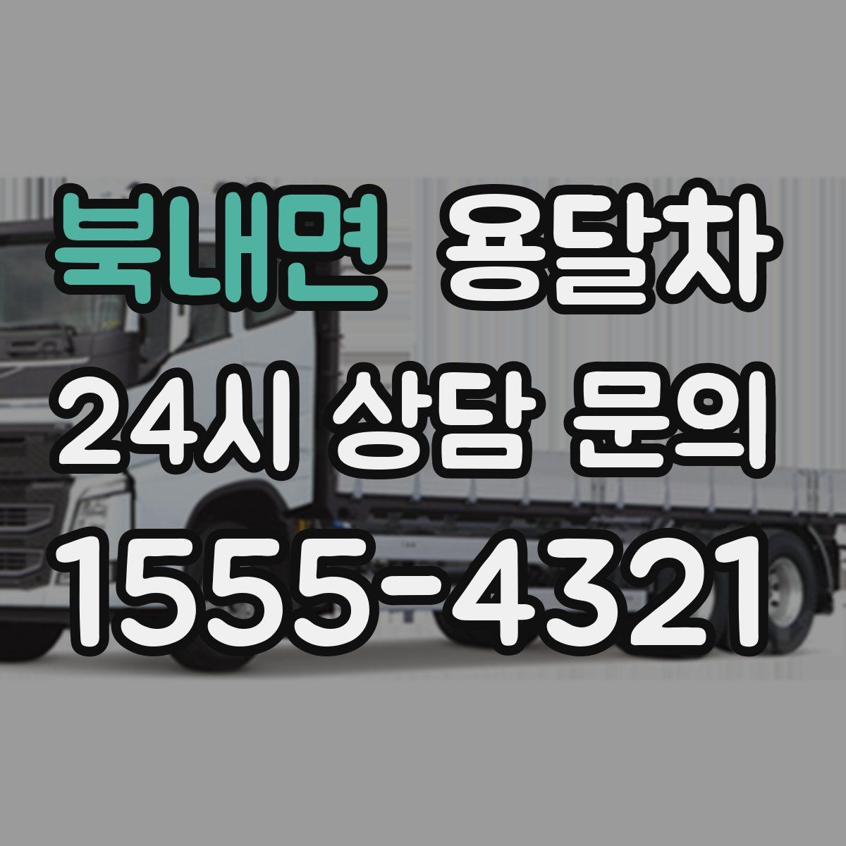 북내면 용달차