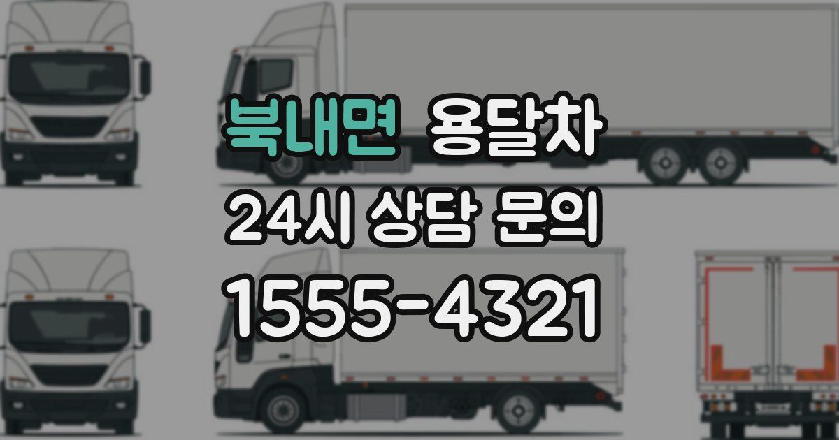 북내면 용달차