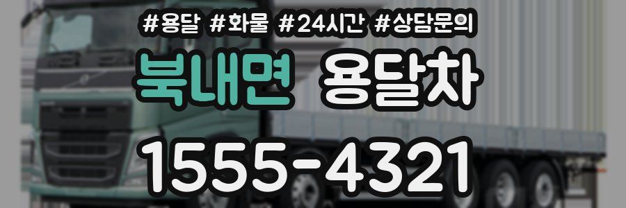 북내면 용달차